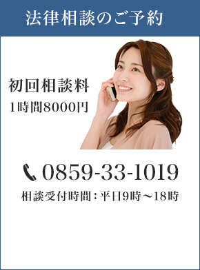 0859-33-1019 相談受付時間:平日9時~18時