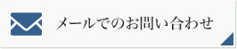 メールでのお問い合わせ