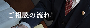 ご相談の流れ