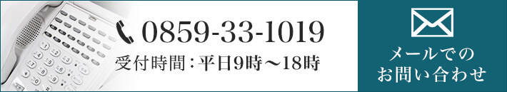 0859-33-1019 受付時間:平日9時~18時 メールでのお問い合わせ